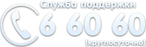 Телефон службы поддержки 6 60 60